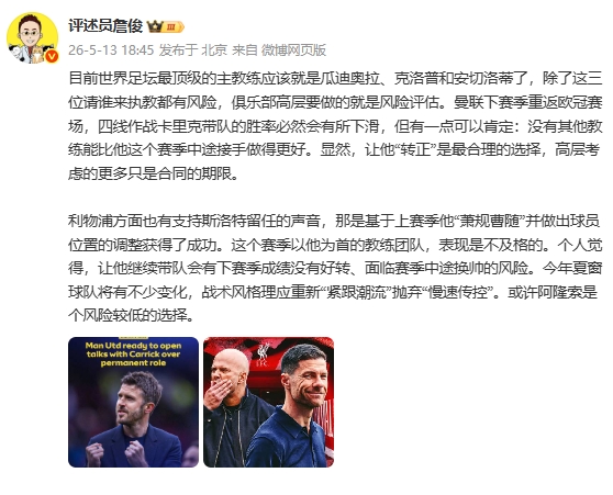 半岛体育官网-詹俊：让卡里克转正是最合理选择 阿隆索是利物浦风险较低的选择